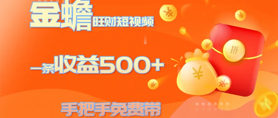 金蟾旺财短视频玩法 一条收益500+ 手把手免费带 当天可上手燚龙网创-网创项目资源站-副业项目-创业项目-网赚项目燚龙网创