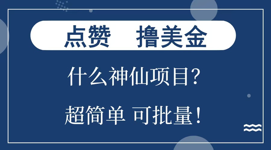 点赞就能撸美金？什么神仙项目？单号一会狂撸300+，不动脑，只动手，可批量，超简单燚龙网创-网创项目资源站-副业项目-创业项目-网赚项目燚龙网创