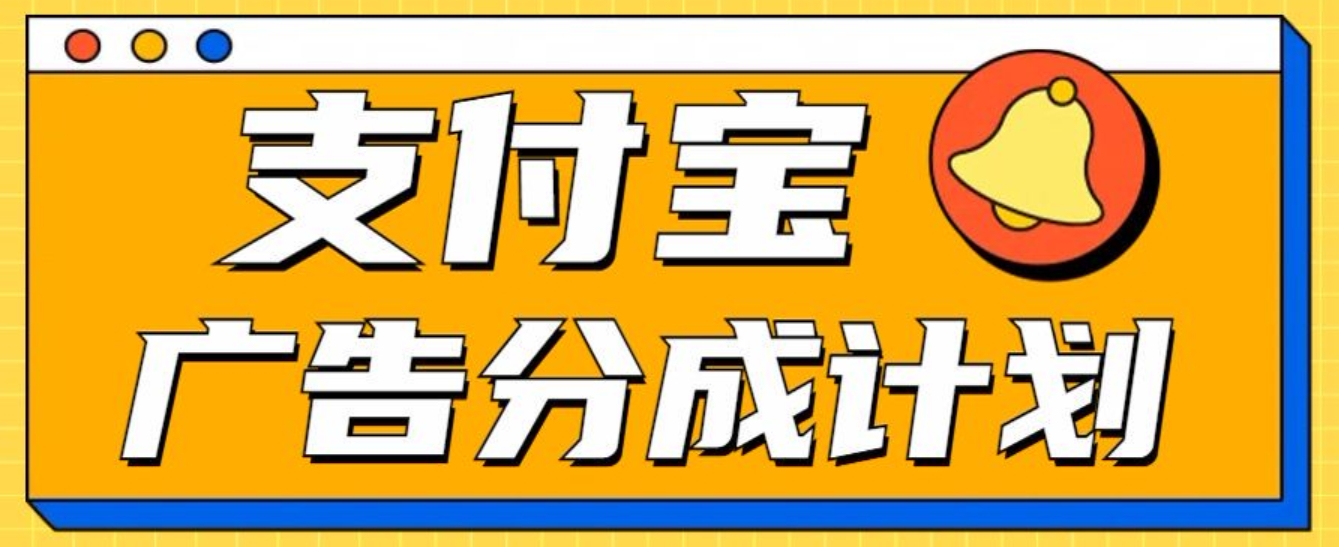 支付宝分成计划，全新蓝海项目，0门槛，小白单号月入1W+燚龙网创-网创项目资源站-副业项目-创业项目-网赚项目燚龙网创