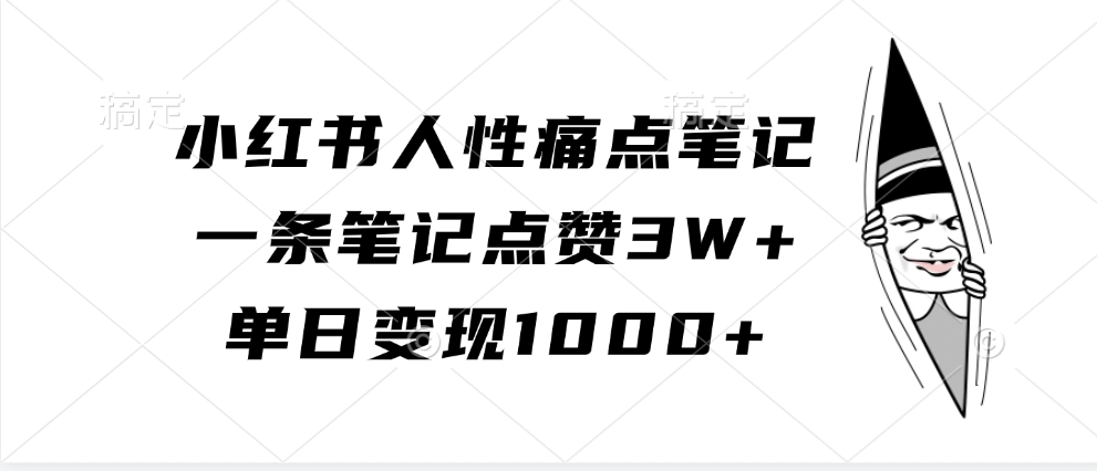 小红书人性痛点笔记，单日变现1000+，一条笔记点赞3W+燚龙网创-网创项目资源站-副业项目-创业项目-网赚项目燚龙网创