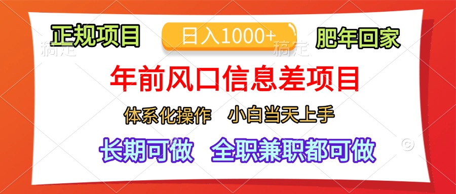 年前风口信息差项目，日入1000+，体系化操作，小白当天上手，肥年回家燚龙网创-网创项目资源站-副业项目-创业项目-网赚项目燚龙网创