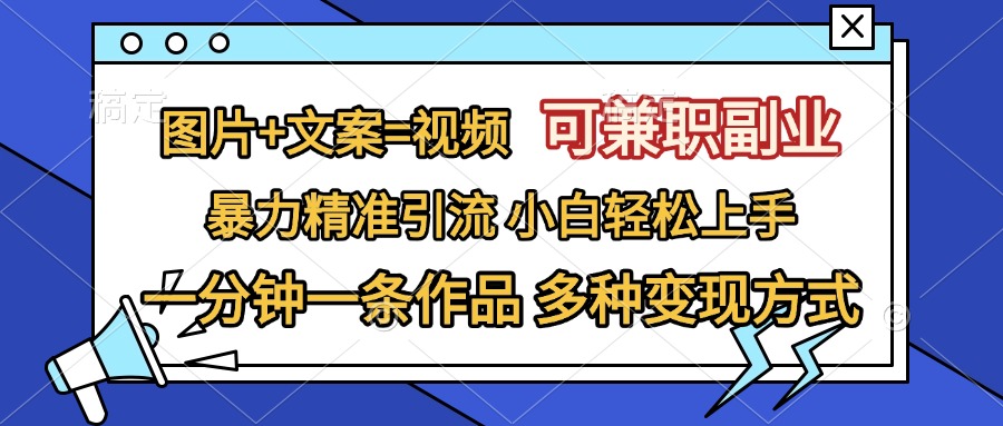 图片+文案=视频，可兼职副业，精准暴力引流，一分钟一条作品，小白轻松上手，多种变现方式燚龙网创-网创项目资源站-副业项目-创业项目-网赚项目燚龙网创