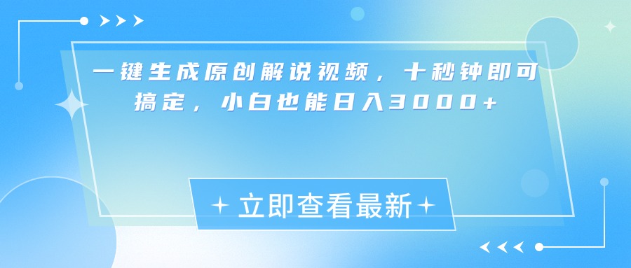 一键生成原创解说视频，小白十秒钟即可搞定，也能日入3000+燚龙网创-网创项目资源站-副业项目-创业项目-网赚项目燚龙网创