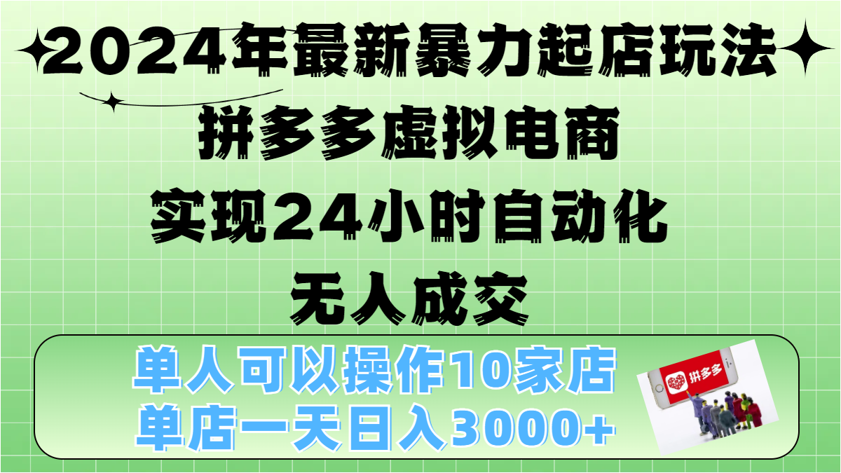 2024年最新暴力起店玩法，拼多多虚拟电商，实现24小时自动化无人成交，单人可以操作10家店，单店日入3000+燚龙网创-网创项目资源站-副业项目-创业项目-网赚项目燚龙网创