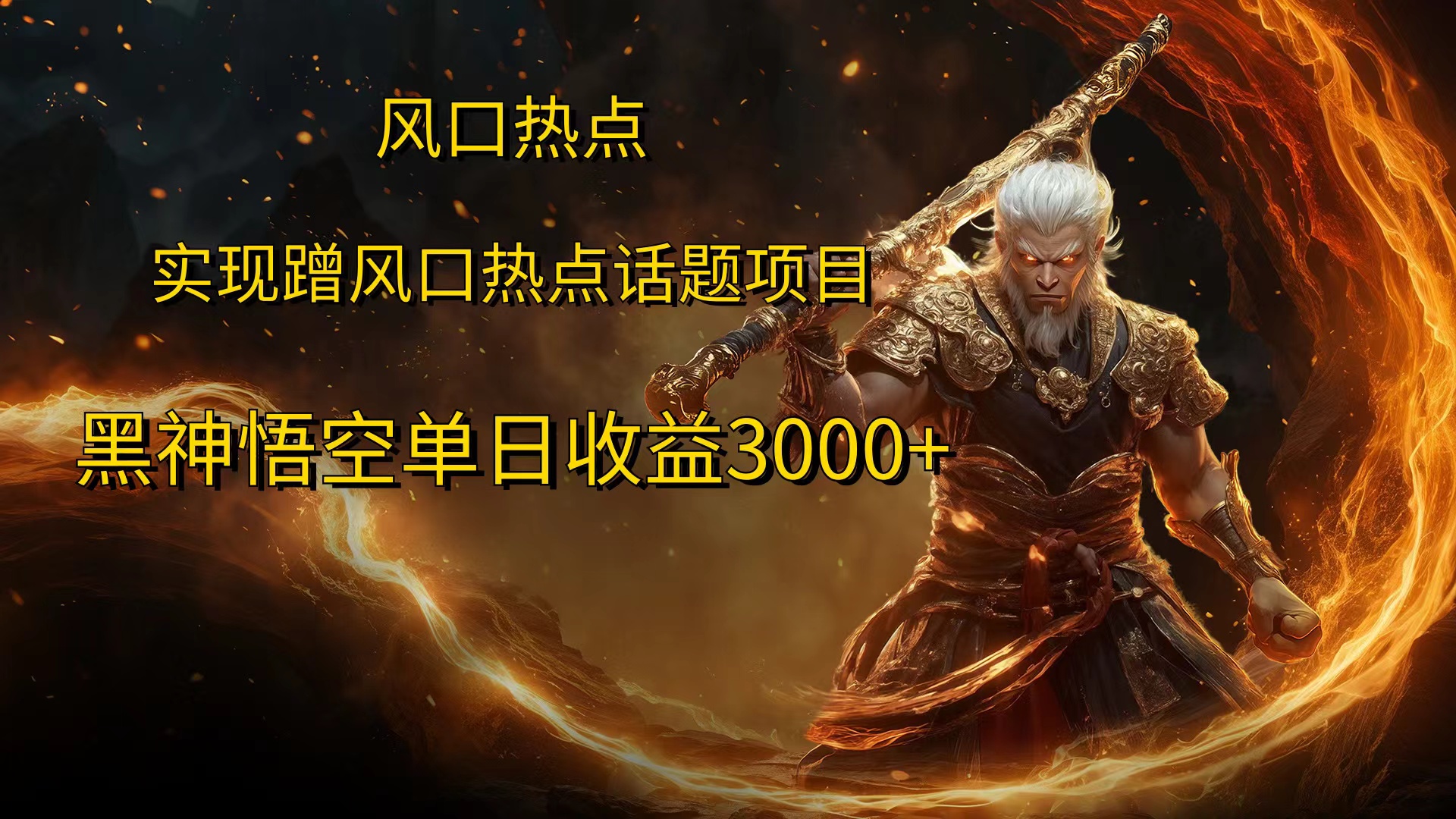 风口热点项目，黑神话悟空单日收益3000+燚龙网创-网创项目资源站-副业项目-创业项目-网赚项目燚龙网创