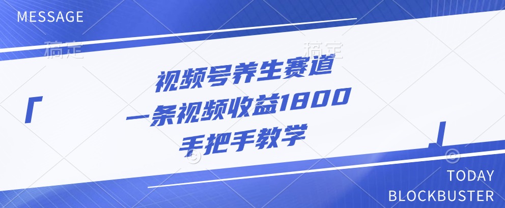 视频号养生赛道，一条视频收益1800，手把手教学燚龙网创-网创项目资源站-副业项目-创业项目-网赚项目燚龙网创
