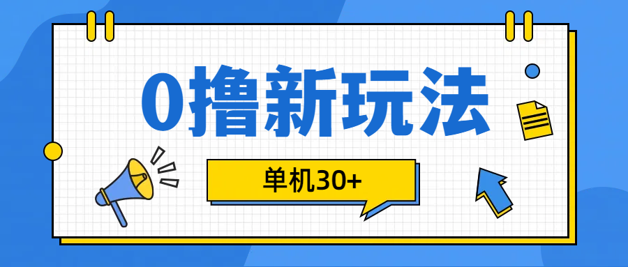 0撸玩法，单机每天30+燚龙网创-网创项目资源站-副业项目-创业项目-网赚项目燚龙网创