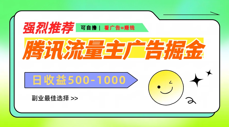 腾讯流量主广告掘金，不一样的自撸玩法，日赚500-1000+，无设备要求燚龙网创-网创项目资源站-副业项目-创业项目-网赚项目燚龙网创