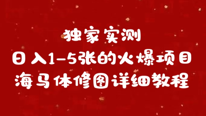 独家实测日入1-5张海马体修图    详细教程燚龙网创-网创项目资源站-副业项目-创业项目-网赚项目燚龙网创