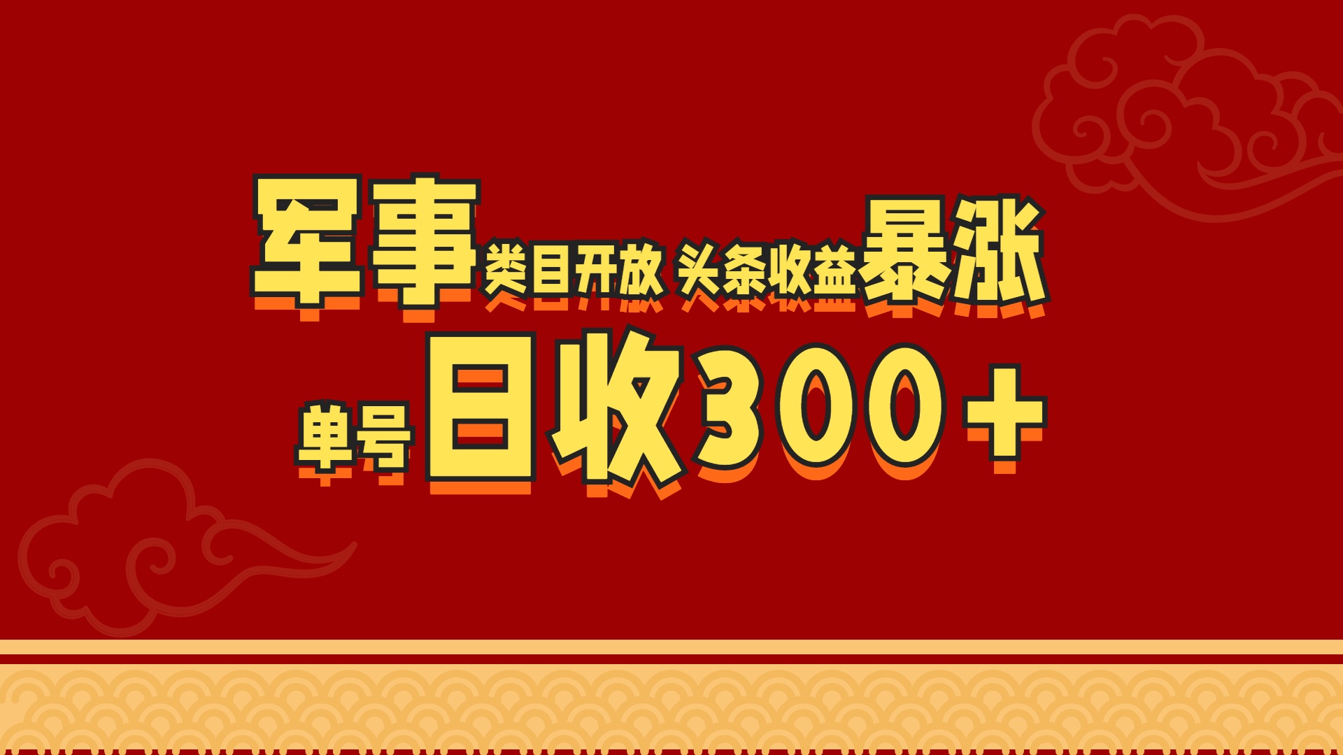 军事类目开放 头条收益暴涨 单号日收300+燚龙网创-网创项目资源站-副业项目-创业项目-网赚项目燚龙网创