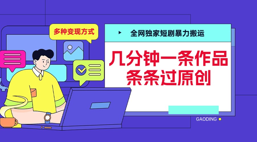 全网独家短剧暴力搬运，几分钟一条作品条条过原创，多种变现方式燚龙网创-网创项目资源站-副业项目-创业项目-网赚项目燚龙网创