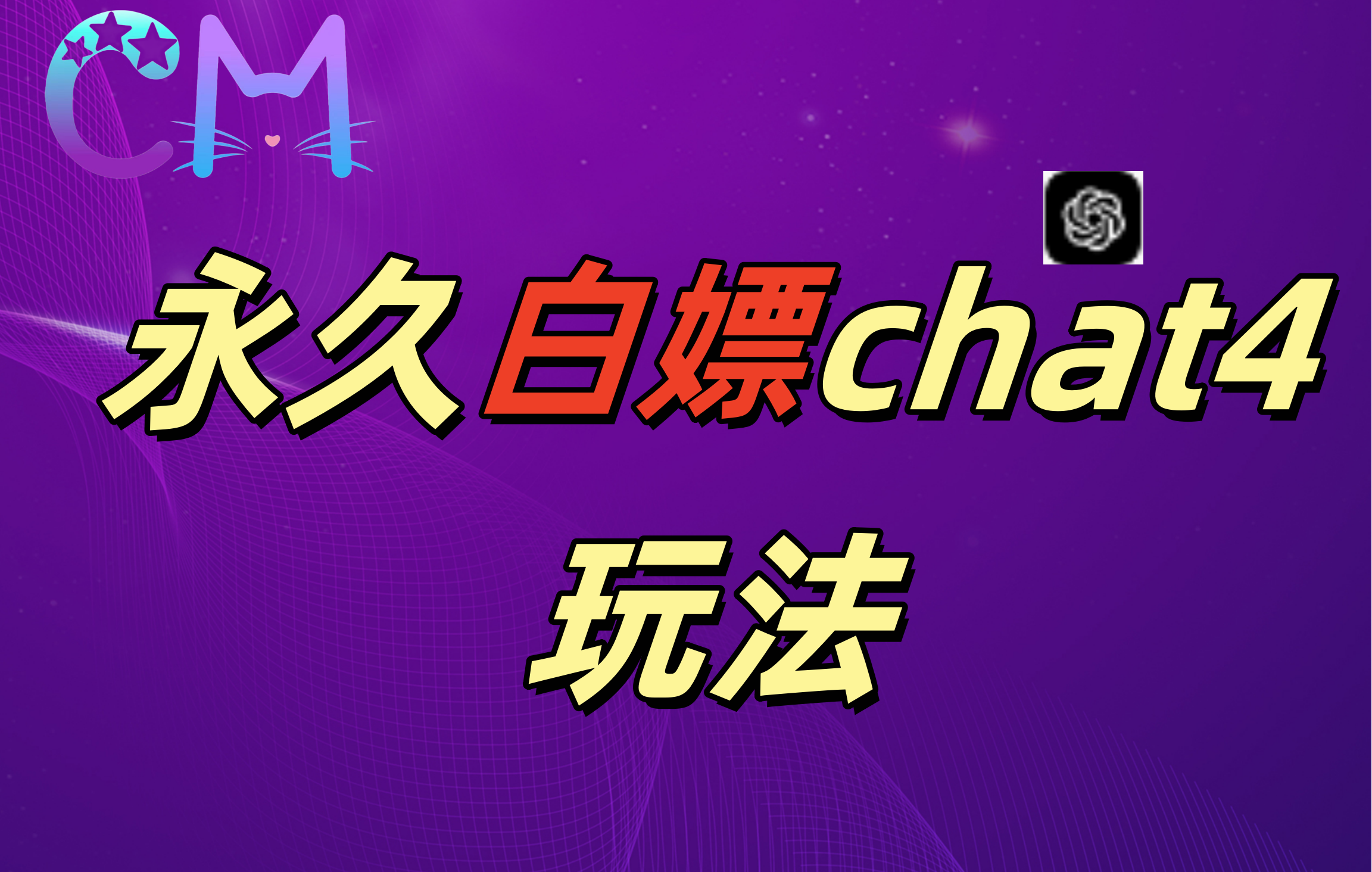 2024最新GPT4.0永久白嫖，作图做视频的兄弟们有福了！燚龙网创-网创项目资源站-副业项目-创业项目-网赚项目燚龙网创