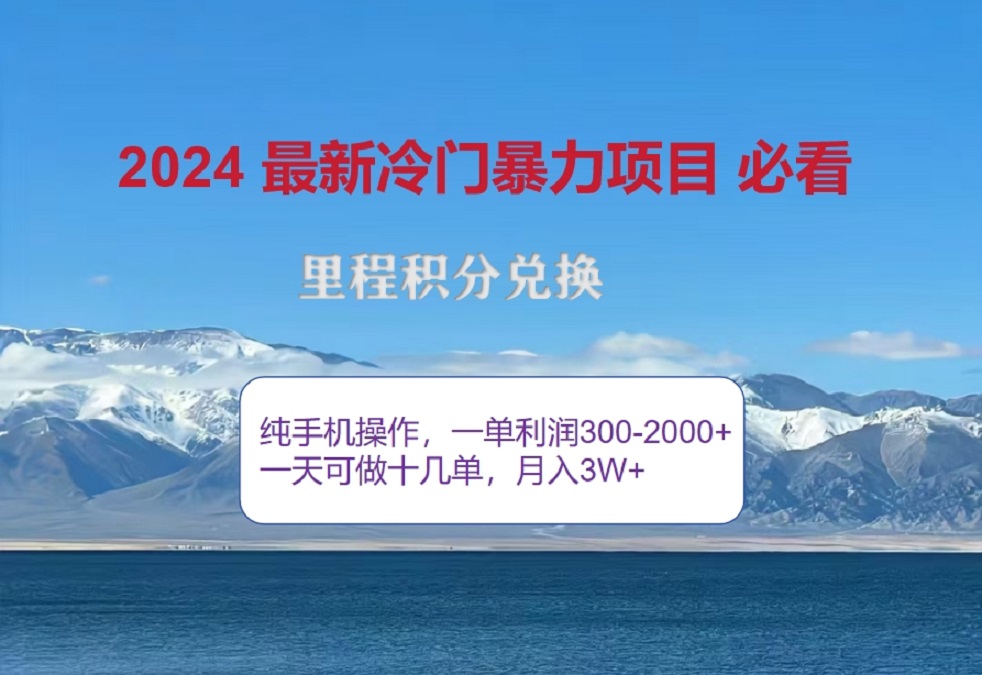 2024惊爆冷门暴利！出行高峰来袭，里程积分，高爆发期，一单300+—2000+，月入过万不是梦！燚龙网创-网创项目资源站-副业项目-创业项目-网赚项目燚龙网创
