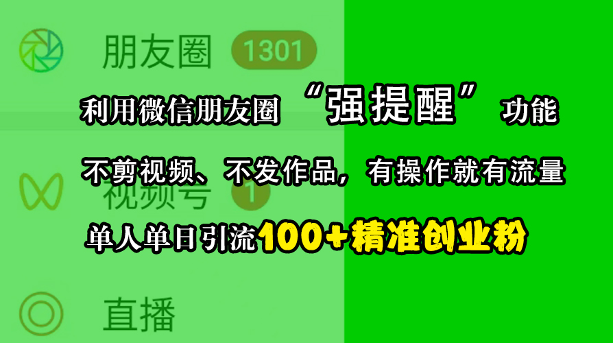 利用微信朋友圈“强提醒”功能，引流精准创业粉，不剪视频、不发作品，有操作就有流量，单人单日引流100+创业粉燚龙网创-网创项目资源站-副业项目-创业项目-网赚项目燚龙网创