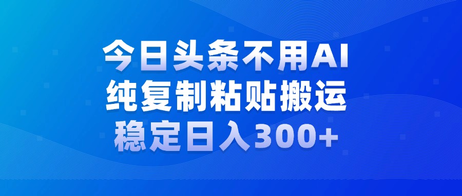 今日头条新玩法，学会了每天多挣几百块燚龙网创-网创项目资源站-副业项目-创业项目-网赚项目燚龙网创