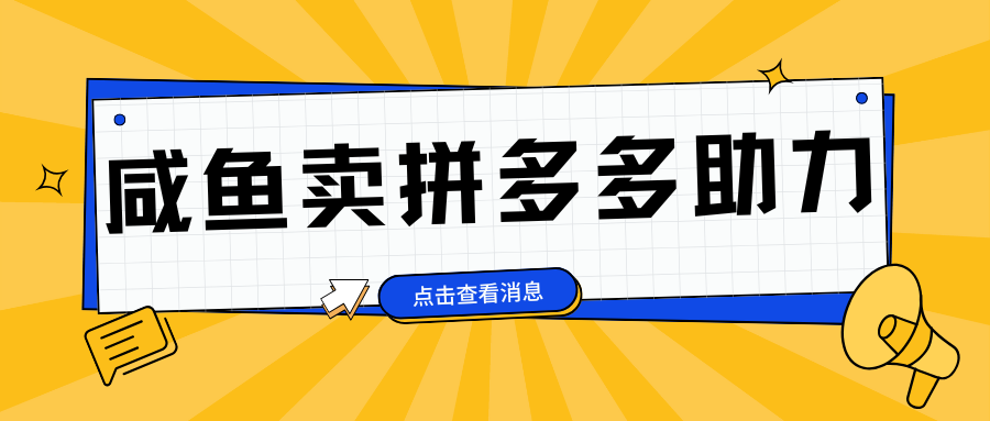 小白做咸鱼拼多多助力拼单，轻松好上手，日赚800+燚龙网创-网创项目资源站-副业项目-创业项目-网赚项目燚龙网创