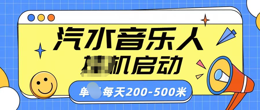 汽水音乐人挂机计划单机每天200-500米燚龙网创-网创项目资源站-副业项目-创业项目-网赚项目燚龙网创