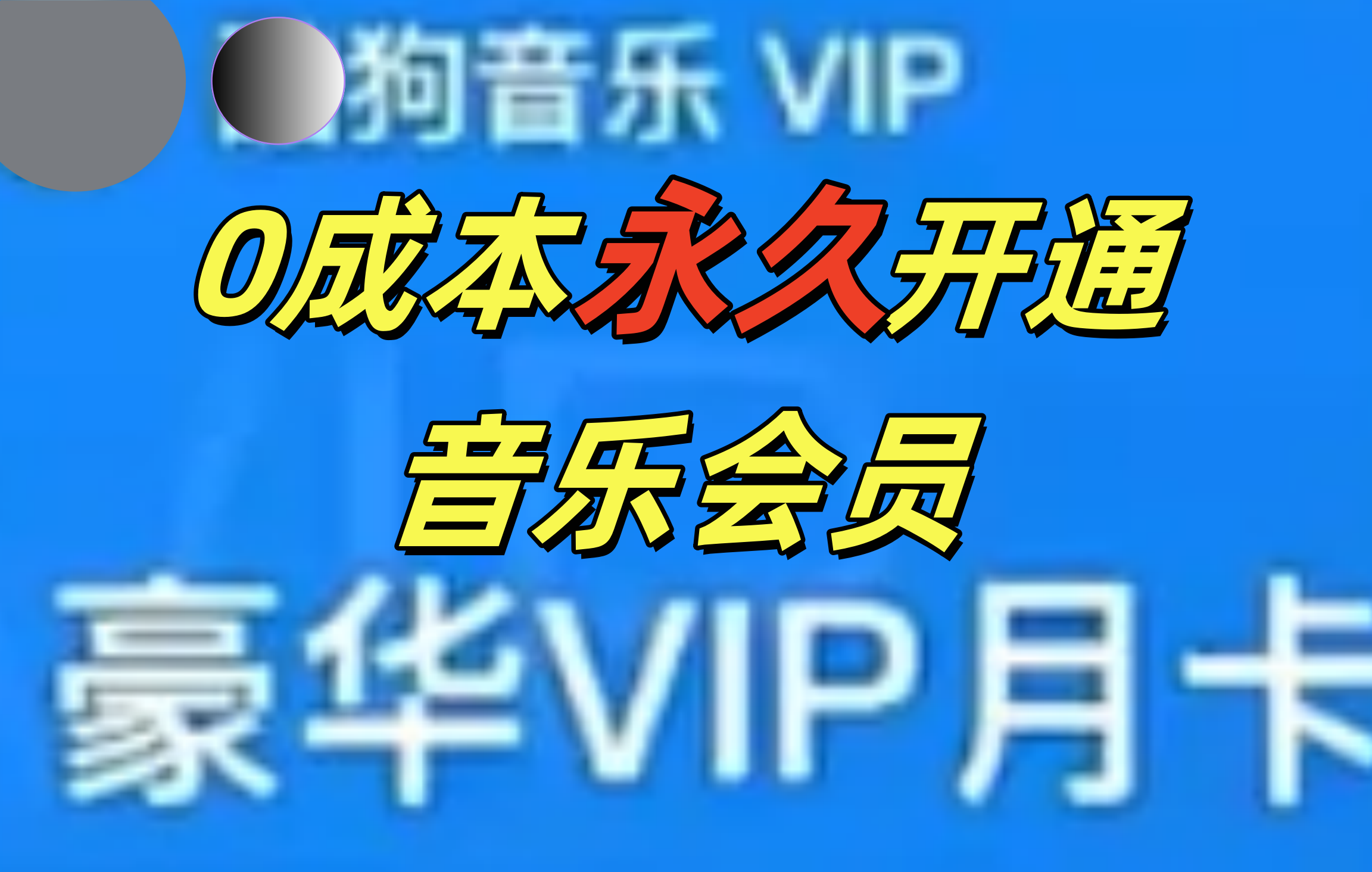 0成本永久音乐会员，可自用可变卖，多种变现形式日入300-500燚龙网创-网创项目资源站-副业项目-创业项目-网赚项目燚龙网创