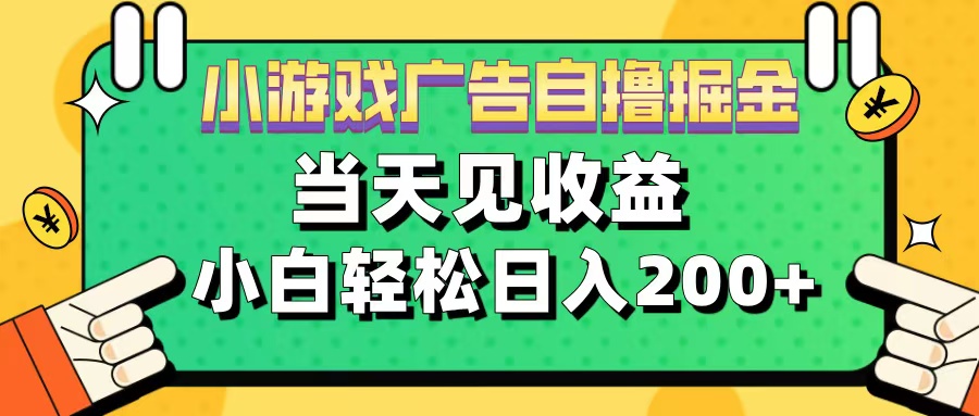 11月小游戏广告自撸掘金流，当天见收益，小白也能轻松日入200＋燚龙网创-网创项目资源站-副业项目-创业项目-网赚项目燚龙网创