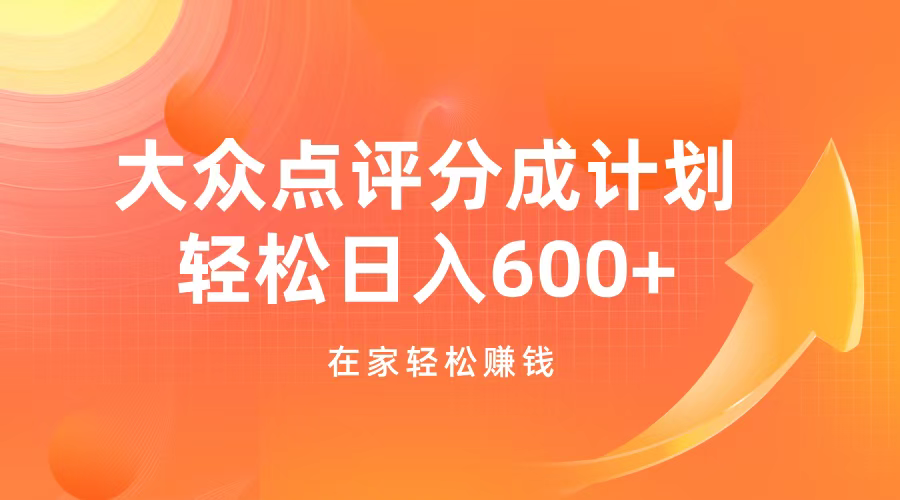 大众点评分成计划，在家轻松赚钱，用这个方法轻松制作笔记，日入600+燚龙网创-网创项目资源站-副业项目-创业项目-网赚项目燚龙网创