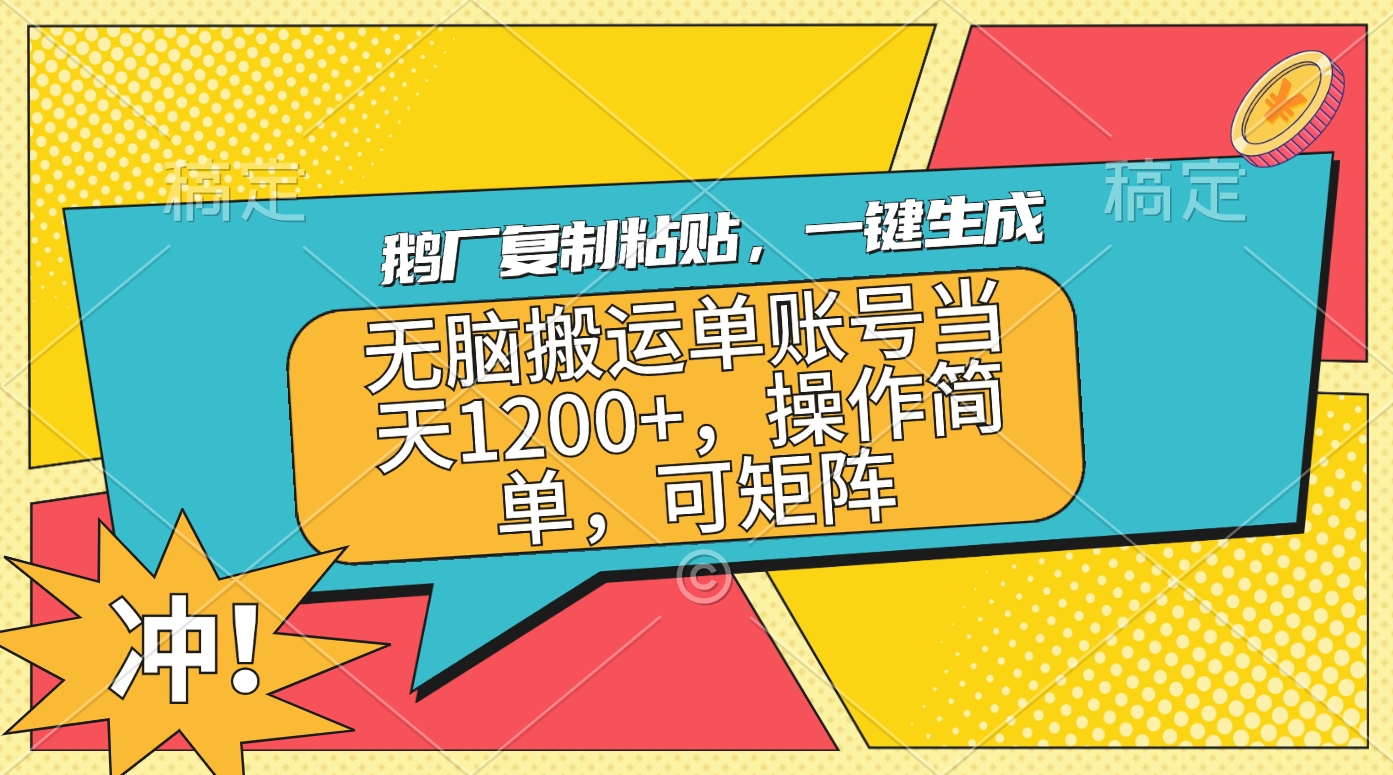 鹅厂复制粘贴，一键生成，无脑搬运单账号当天1200+，操作简单，可矩阵燚龙网创-网创项目资源站-副业项目-创业项目-网赚项目燚龙网创