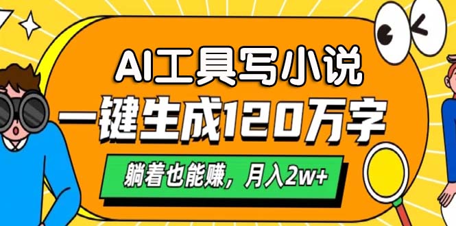 AI工具写小说，月入2w+,一键生成120万字，躺着也能赚燚龙网创-网创项目资源站-副业项目-创业项目-网赚项目燚龙网创