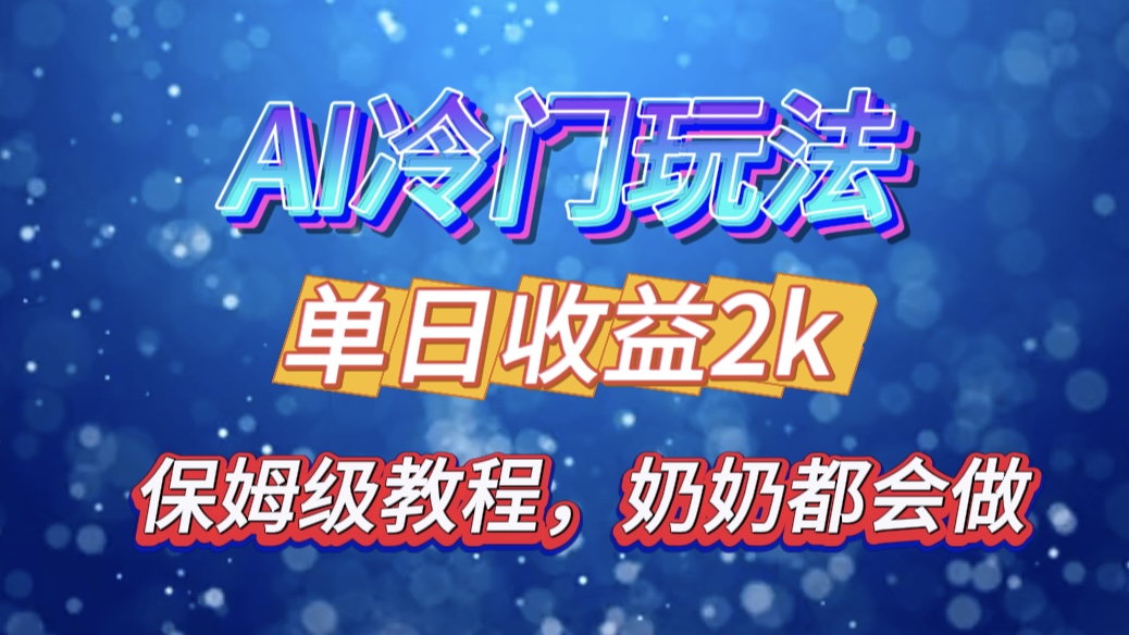 独家揭秘 AI 冷门玩法：轻松日引 500 精准粉，零基础友好，奶奶都能玩，开启弯道超车之旅燚龙网创-网创项目资源站-副业项目-创业项目-网赚项目燚龙网创