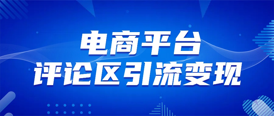 电商平台评论引流变现，无需开店铺长期精准引流，简单粗暴燚龙网创-网创项目资源站-副业项目-创业项目-网赚项目燚龙网创