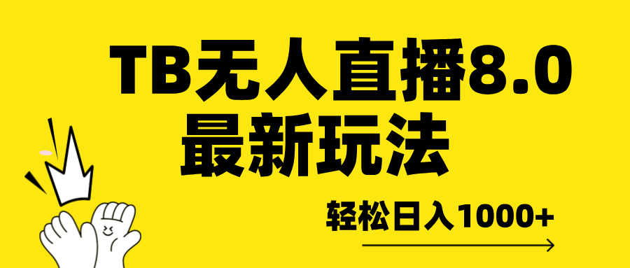 TB无人直播8.0年底最新玩法，轻松日入1000+，保姆级教学。燚龙网创-网创项目资源站-副业项目-创业项目-网赚项目燚龙网创