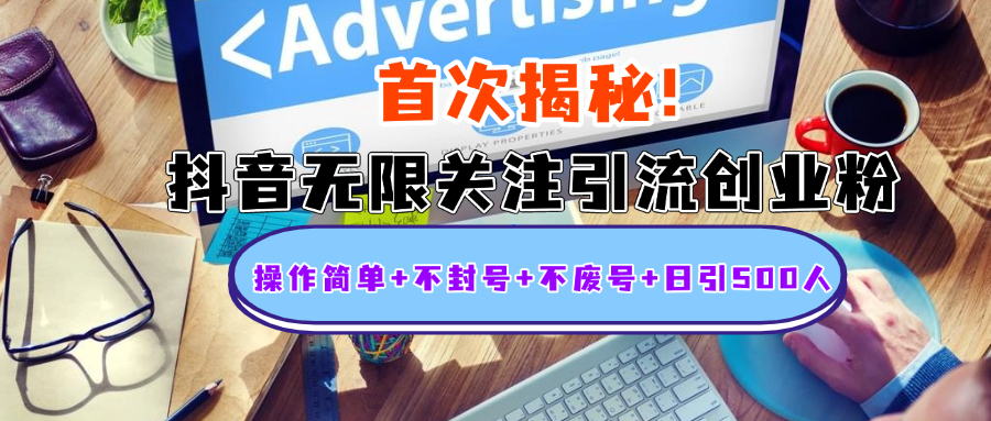 首次揭秘：抖音无限关注引流创业粉，操作简单+不封号+不废号+日引500人燚龙网创-网创项目资源站-副业项目-创业项目-网赚项目燚龙网创