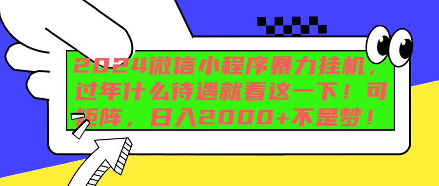 2024微信小程序暴力挂机，过年什么待遇就看这一下！可矩阵，日入2000+不是梦！燚龙网创-网创项目资源站-副业项目-创业项目-网赚项目燚龙网创