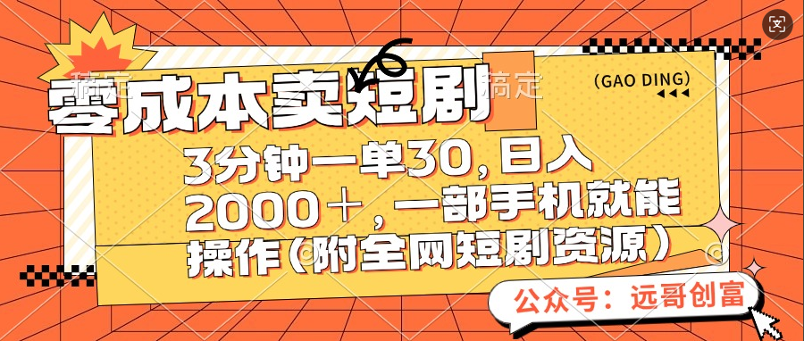 零成本卖短剧，三分钟一单30，日入2000＋，一部手机操作即可（附全网短剧资源）燚龙网创-网创项目资源站-副业项目-创业项目-网赚项目燚龙网创