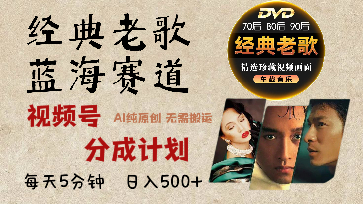 2024年最新经典老歌赛道，视频号分成计划收益拿到手软，AI纯原创作品，无需搬运素材，每天5分钟，日入500+燚龙网创-网创项目资源站-副业项目-创业项目-网赚项目燚龙网创