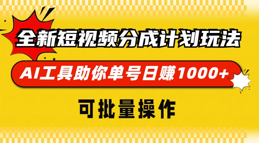 全新短视频分成计划玩法，AI工具助你单号日赚 1000+，可批量操作燚龙网创-网创项目资源站-副业项目-创业项目-网赚项目燚龙网创