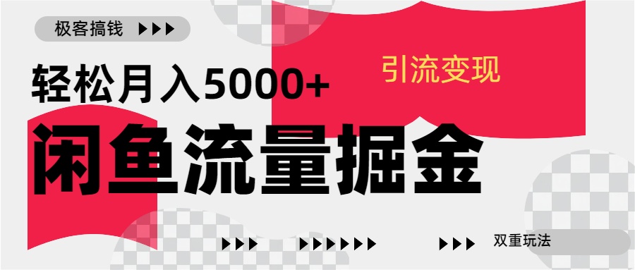 24年闲鱼流量掘金，虚拟引流变现新玩法，精准引流变现3W+燚龙网创-网创项目资源站-副业项目-创业项目-网赚项目燚龙网创
