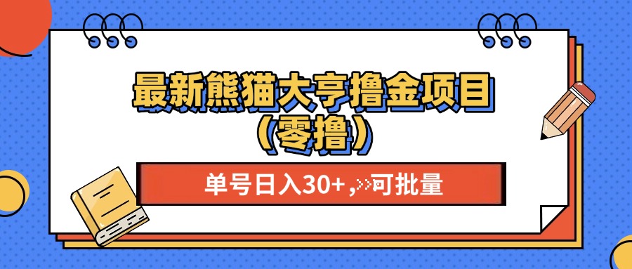 最新熊猫大享撸金项目（零撸），单号稳定20+ 可批量 燚龙网创-网创项目资源站-副业项目-创业项目-网赚项目燚龙网创