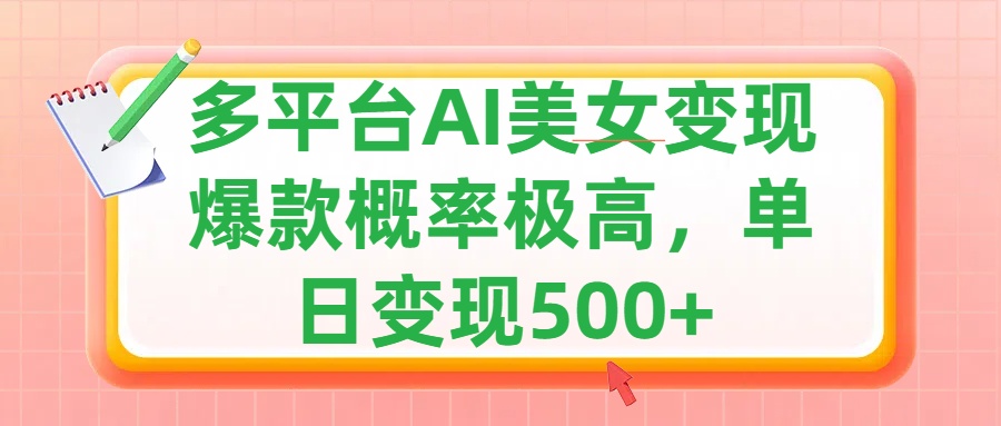利用AI美女变现，可多平台发布赚取多份收益，小白轻松上手，单日收益500+，出爆款视频概率极高燚龙网创-网创项目资源站-副业项目-创业项目-网赚项目燚龙网创