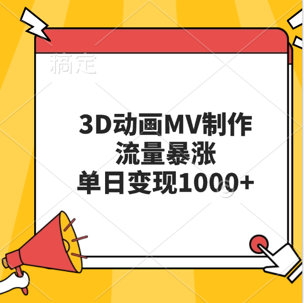 3D动画MV制作，流量暴涨，单日变现1000+燚龙网创-网创项目资源站-副业项目-创业项目-网赚项目燚龙网创