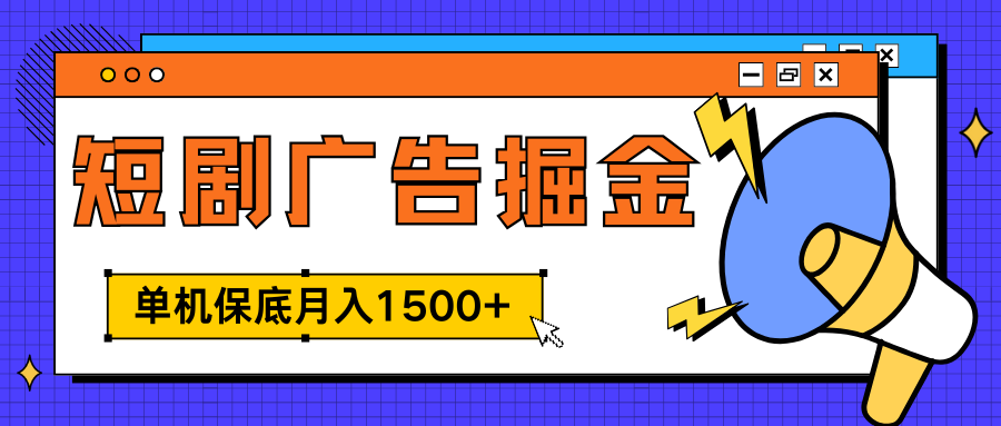 独家短剧广告掘金，单机保底月入1500+， 每天耗时2-4小时，可放大矩阵适合小白燚龙网创-网创项目资源站-副业项目-创业项目-网赚项目燚龙网创