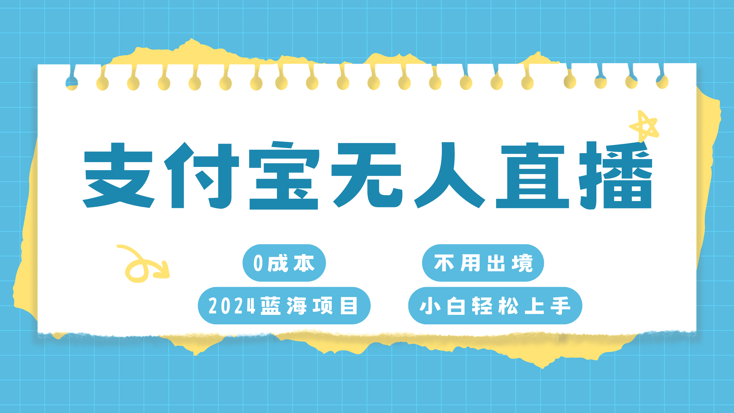 支付宝无人直播项目，单日收益最高8000+燚龙网创-网创项目资源站-副业项目-创业项目-网赚项目燚龙网创