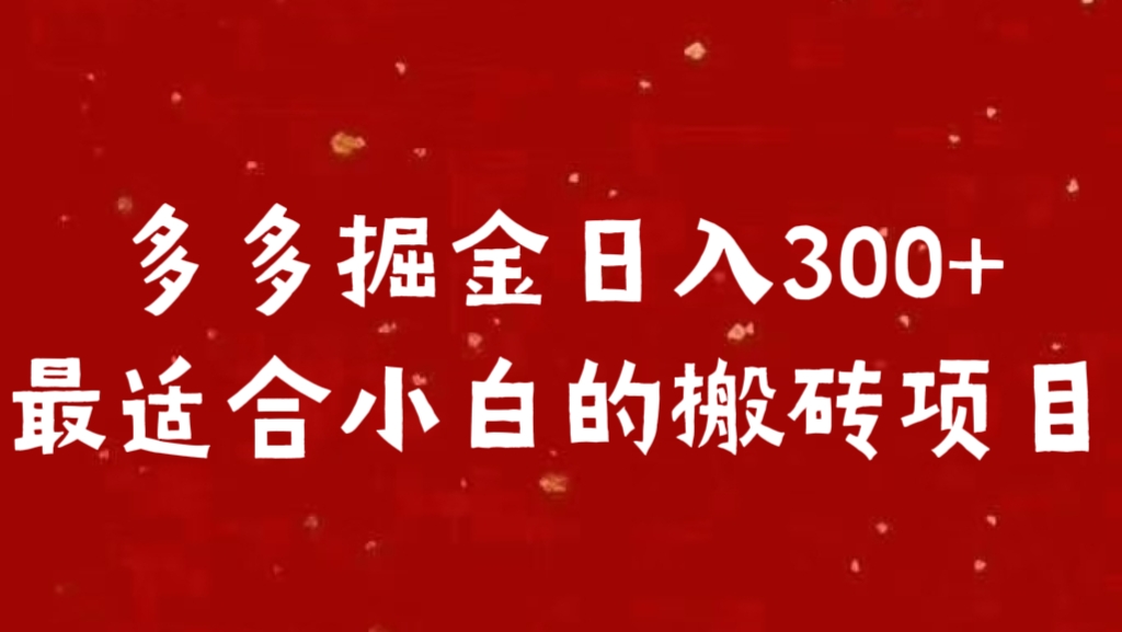 多多掘金日入300 +最适合小白的搬砖项目燚龙网创-网创项目资源站-副业项目-创业项目-网赚项目燚龙网创