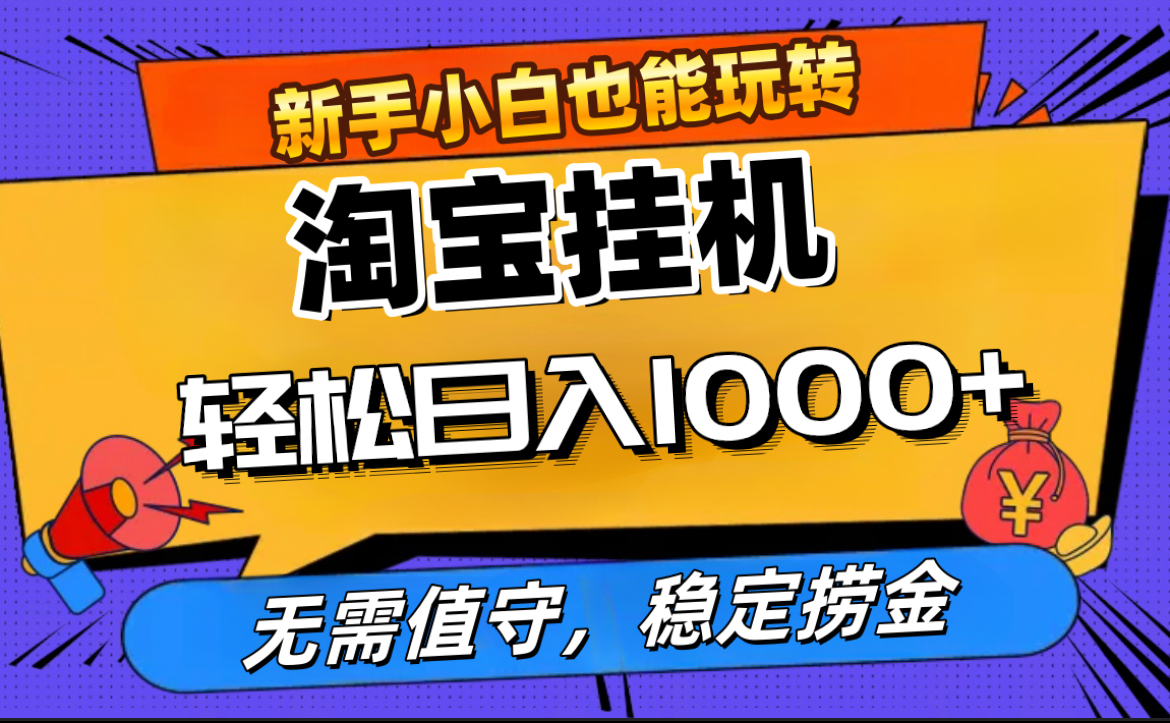 最新淘宝无人直播，无需值守，自动运行，轻松实现日入1000+！燚龙网创-网创项目资源站-副业项目-创业项目-网赚项目燚龙网创