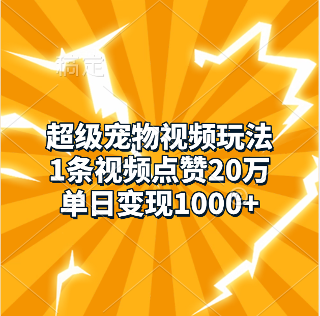 超级宠物视频玩法，1条视频点赞20万，单日变现1000+燚龙网创-网创项目资源站-副业项目-创业项目-网赚项目燚龙网创