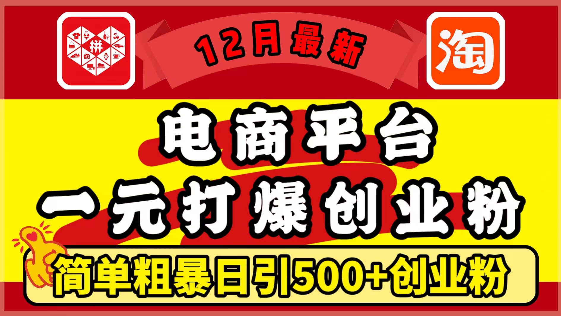 12月最新：电商平台1元打爆创业粉，简单粗暴日引500+精准创业粉，轻松月入5万+燚龙网创-网创项目资源站-副业项目-创业项目-网赚项目燚龙网创