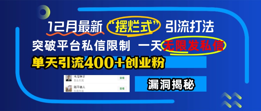 12月最新“摆烂式”引流打法，突破平台私信限制，一天无限发私信，单天引流400+创业粉！燚龙网创-网创项目资源站-副业项目-创业项目-网赚项目燚龙网创