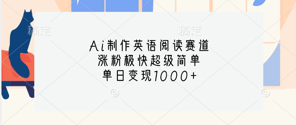 Ai制作英语阅读赛道，单日变现1000+，涨粉极快超级简单，燚龙网创-网创项目资源站-副业项目-创业项目-网赚项目燚龙网创