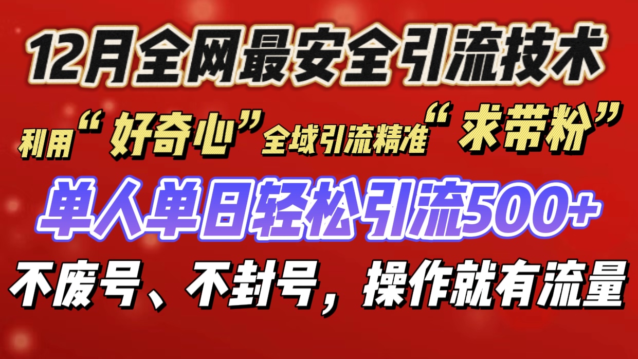 利用“好奇心”全域引流精准“求带粉”，单人单日轻松引流500+燚龙网创-网创项目资源站-副业项目-创业项目-网赚项目燚龙网创