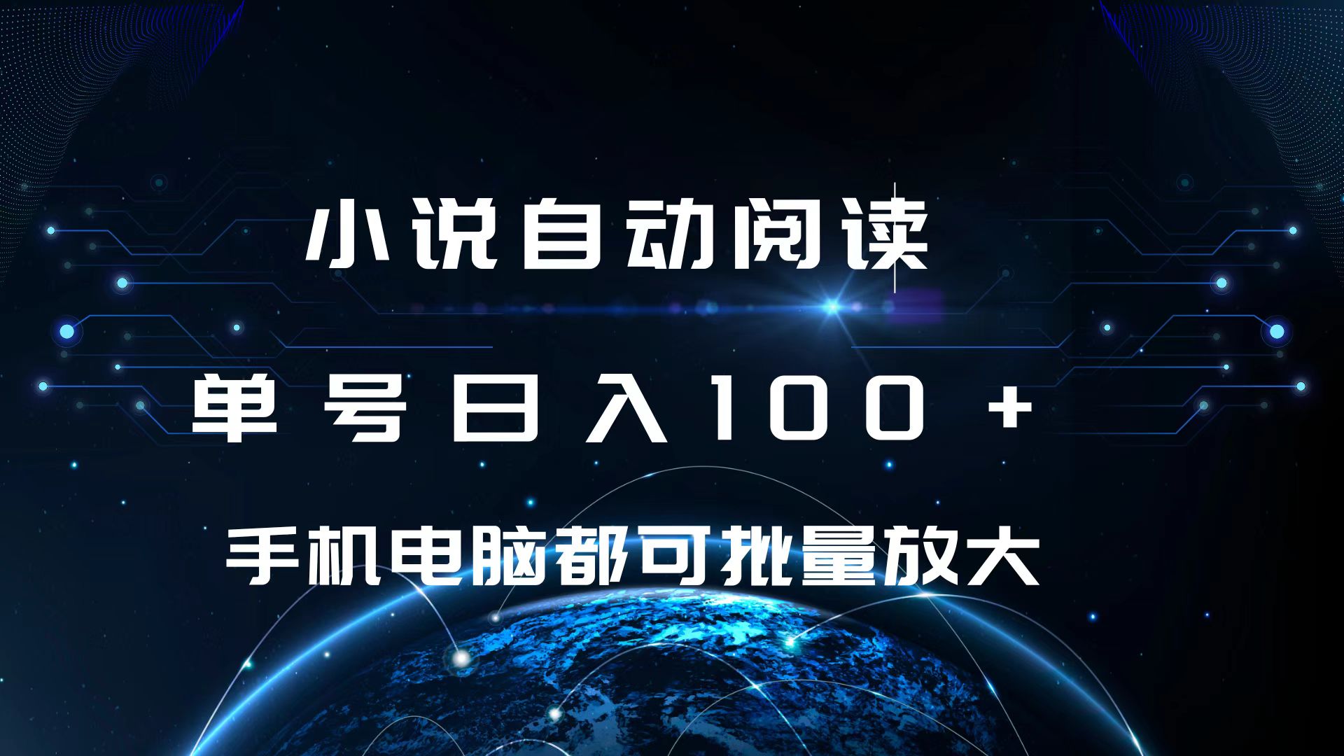小说自动阅读 单号日入100+ 手机电脑都可 批量放大操作燚龙网创-网创项目资源站-副业项目-创业项目-网赚项目燚龙网创