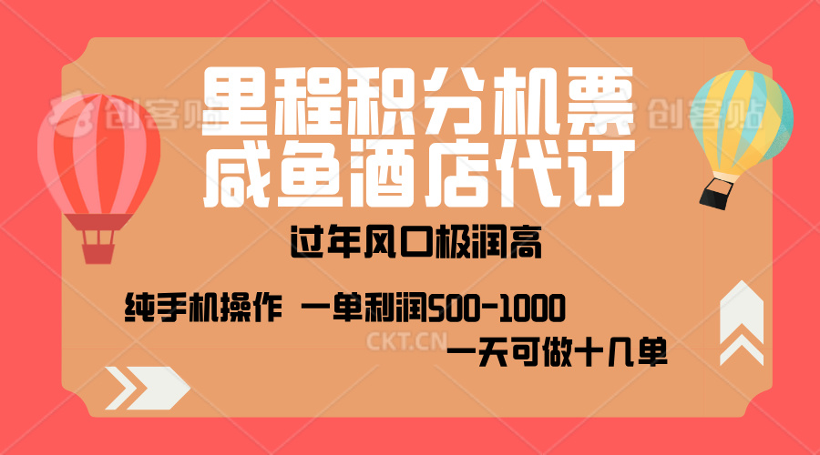 出行高峰来袭，里程积分/酒店代订，高爆发期，一单300+—2000+，月入过万不是梦！燚龙网创-网创项目资源站-副业项目-创业项目-网赚项目燚龙网创