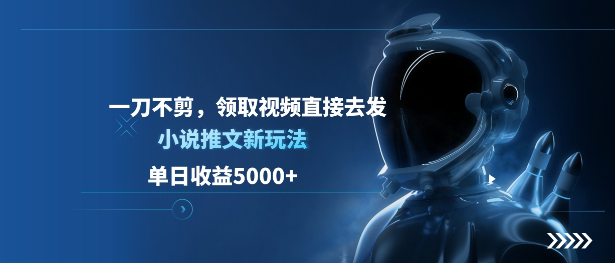 单日收益5000+，小说推文新玩法，一刀不剪，领取视频直接去发燚龙网创-网创项目资源站-副业项目-创业项目-网赚项目燚龙网创